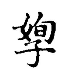 嬛楷书书法写法高清图片