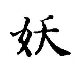 妖楷书书法写法高清图片