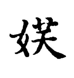 妖楷书书法写法高清图片