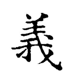 義楷书书法写法高清图片