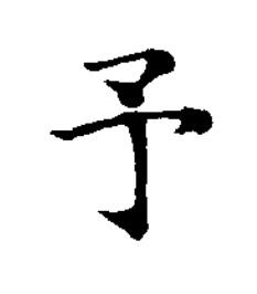 予楷书书法写法高清图片