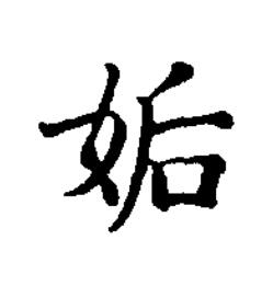 姤楷书书法写法高清图片