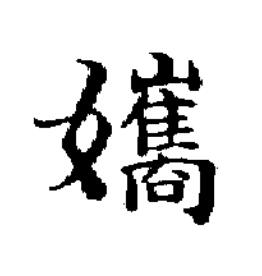 孈楷书书法写法高清图片