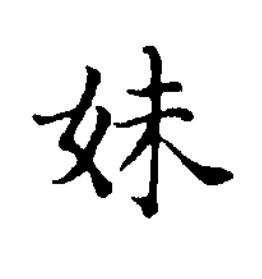 妹楷书书法写法高清图片