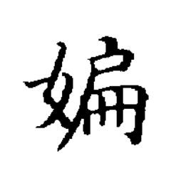 媥楷书书法写法高清图片