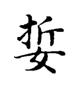 娎楷书书法写法高清图片