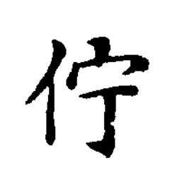 佇楷书书法写法高清图片