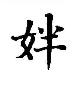 姅楷书书法写法高清图片