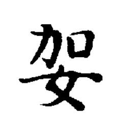 妿楷书书法写法高清图片