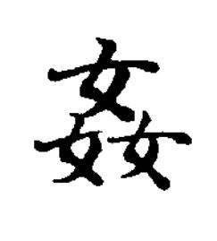 姦楷书书法写法高清图片