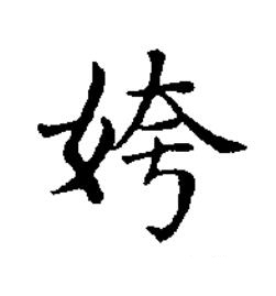 姱楷书书法写法高清图片