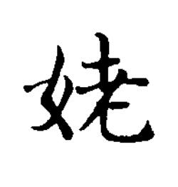 姥楷书书法写法高清图片