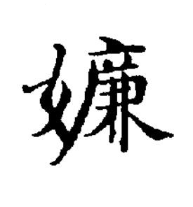 嬚楷书书法写法高清图片