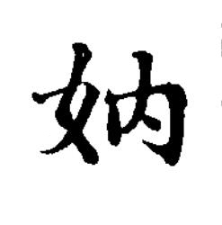 妠楷书书法写法高清图片