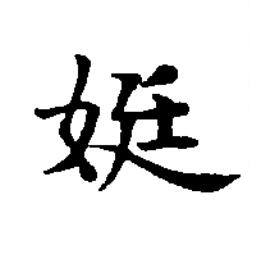 娗楷书书法写法高清图片