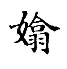 嬆楷书书法写法高清图片