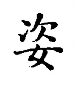 姿楷书书法写法高清图片
