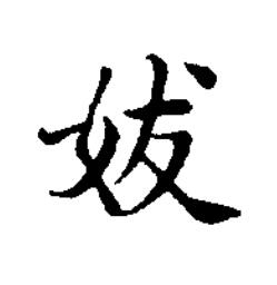妭楷书书法写法高清图片