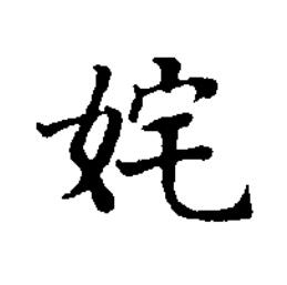 姹楷书书法写法高清图片