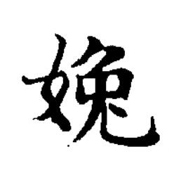 婏楷书书法写法高清图片