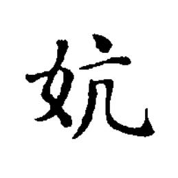 妔楷书书法写法高清图片