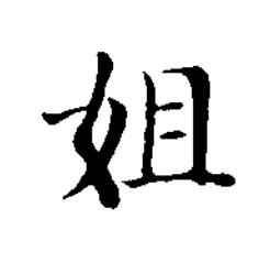 姐楷书书法写法高清图片