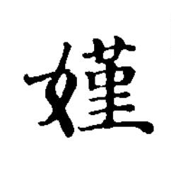 嫤楷书书法写法高清图片