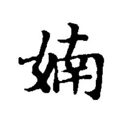 婻楷书书法写法高清图片