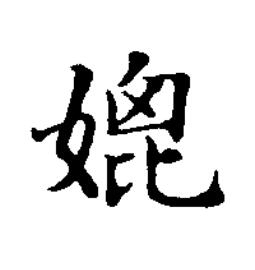 媲楷书书法写法高清图片