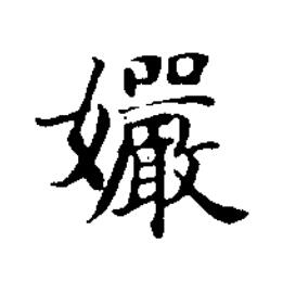 孍楷书书法写法高清图片