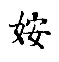 姲楷书书法写法高清图片