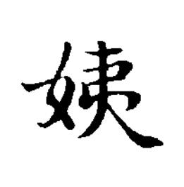 姨楷书书法写法高清图片