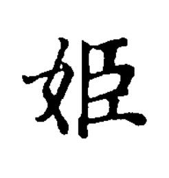 姫楷书书法写法高清图片