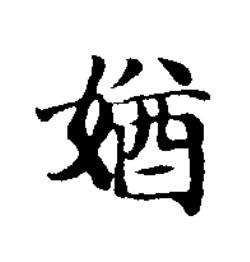 媨楷书书法写法高清图片