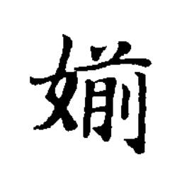 媊楷书书法写法高清图片