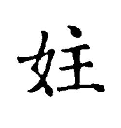 妵楷书书法写法高清图片