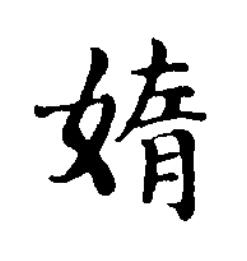 媠楷书书法写法高清图片