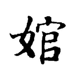 婠楷书书法写法高清图片