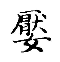 嬮楷书书法写法高清图片