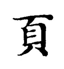 頁楷书书法写法高清图片