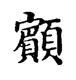 顮楷书书法写法高清图片