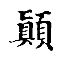 顚楷书书法写法高清图片