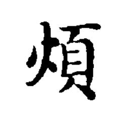 煩楷书书法写法高清图片