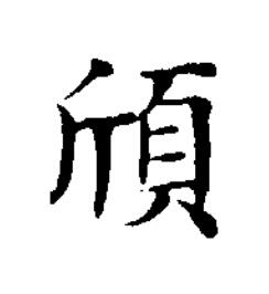 頎楷书书法写法高清图片
