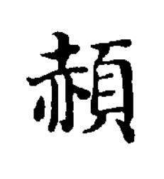 頳楷书书法写法高清图片