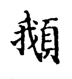 俄楷书书法写法高清图片