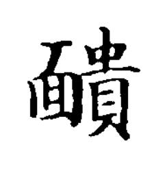 靧楷书书法写法高清图片