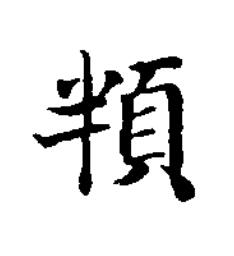 頖楷书书法写法高清图片