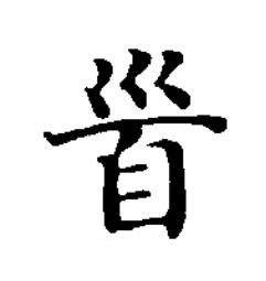 首楷书书法写法高清图片