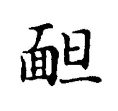 靦楷书书法写法高清图片